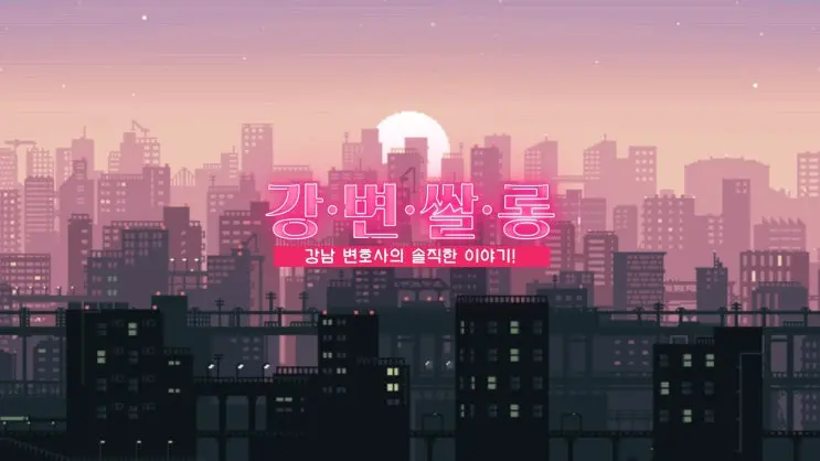 YouToBe 채널 [강변쌀롱]을 소개합니다.