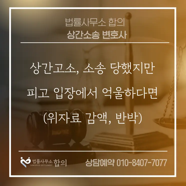 상간고소, 소송 당했지만 피고 입장에서 억울하다면(위자료 감액, 반박)