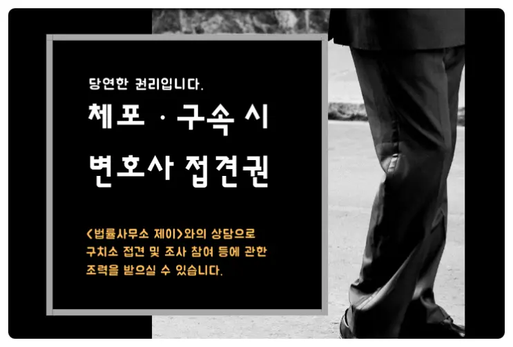 [체포/구속변호사]체포/구속 시 변호인이 되려는 자의 조력도 받을 수 있습니다.