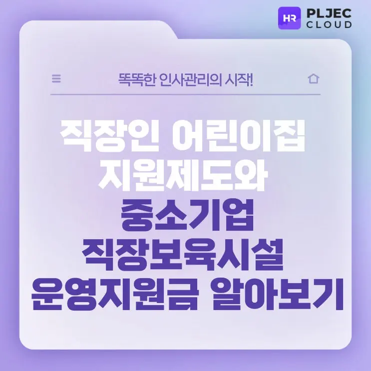 [플젝HR] 직장인 어린이집 지원제도와 중소기업직장보육시설 운영지원금 알아보기