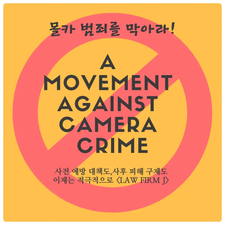 [성범죄변호사]몰래카메라 찾아내는 방법
