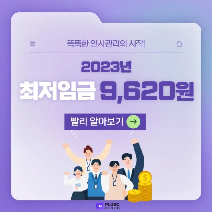 [플젝HR] 2023년 최저임금은 얼마일까? 내년도 월급 실수령액 예상액은?