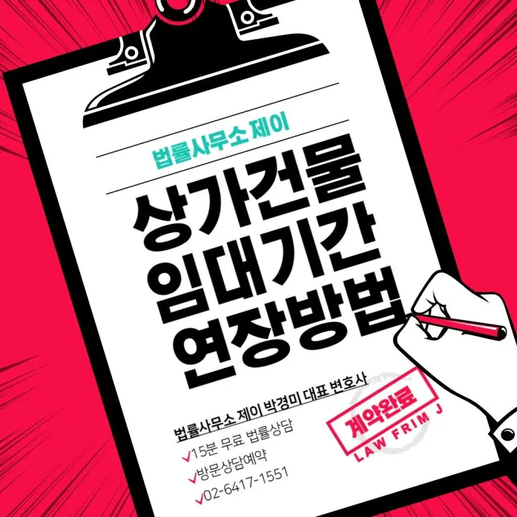 [송파잠실변호사] 상가건물 임대차 계약기간 연장하는 방법
