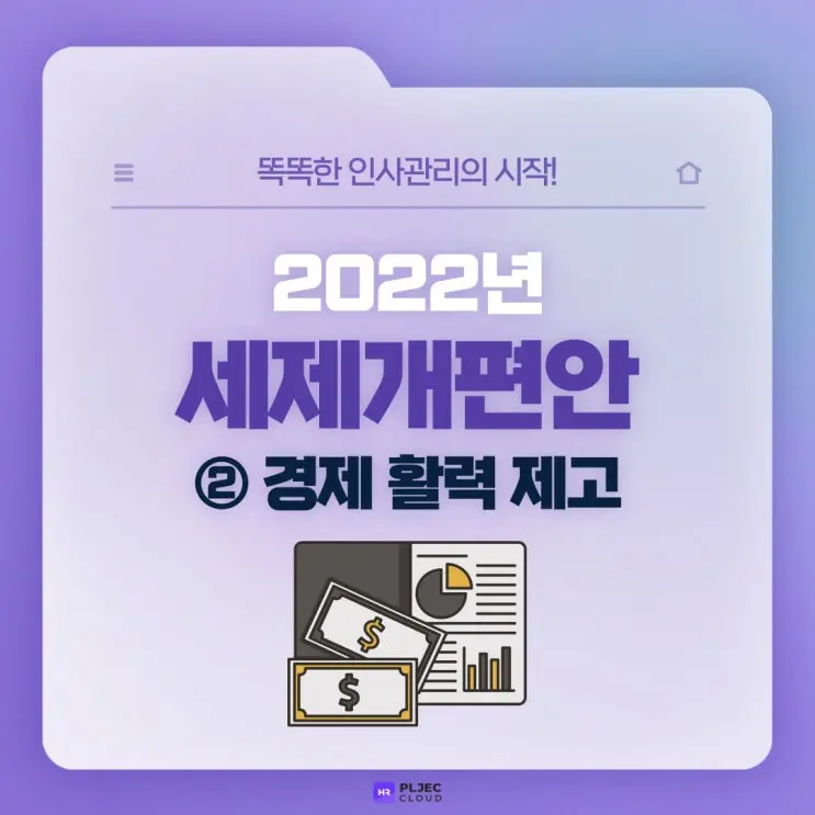 [플젝 HR] 2022년 세제개편안 총정리 ② (경제 활력 제고/조세인프라 확충/법인세/비과세 등)