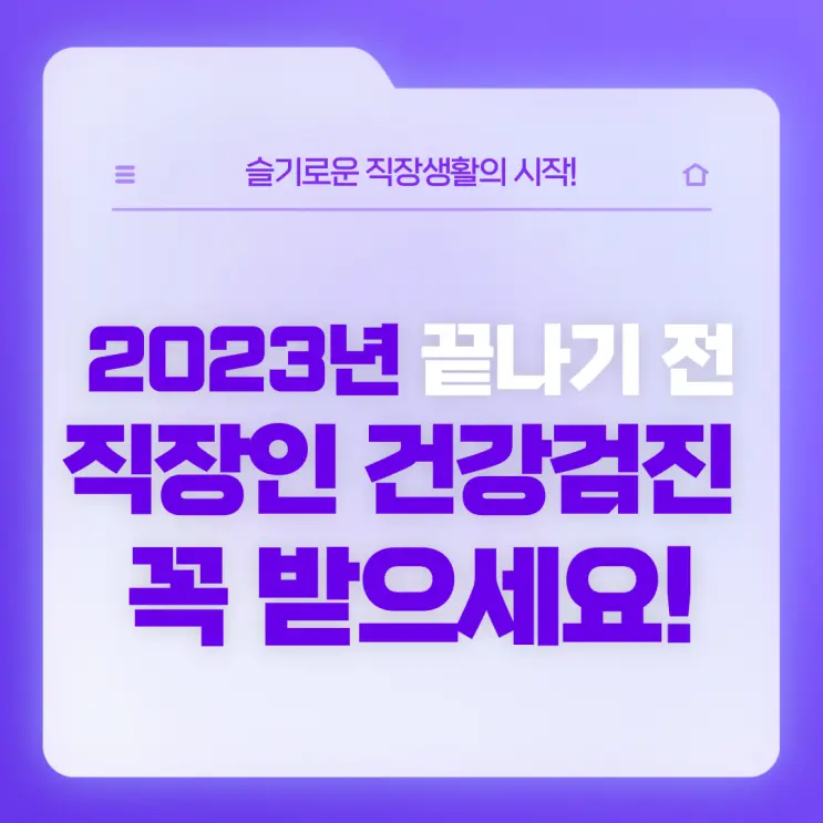 [직장생활백서] 다가오는 연말, 2023년이 끝나기 전 직장인 건강검진 꼭 받으세요! (2023년 직장인 건강검진 대상자, 미실시 과태료 등)