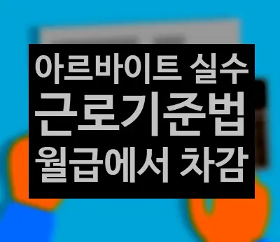[노동변호사] 아르바이트 실수, 월급에서 차감?