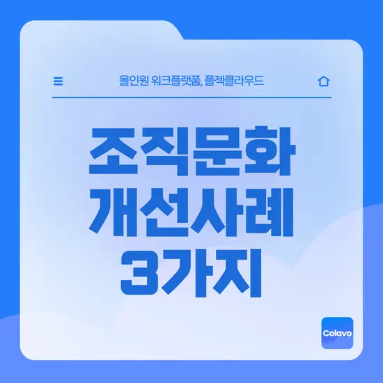 [플젝Colavo] 회사의 성장을 좌우하는 조직문화 개선 사례 3가지
