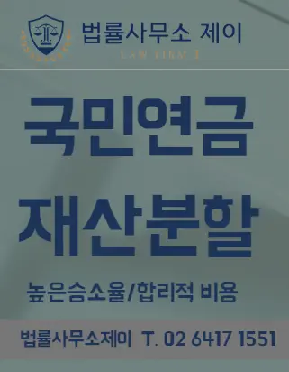 [송파이혼변호사] 이혼 재산분할, 국민연금에 대한 최근 경향