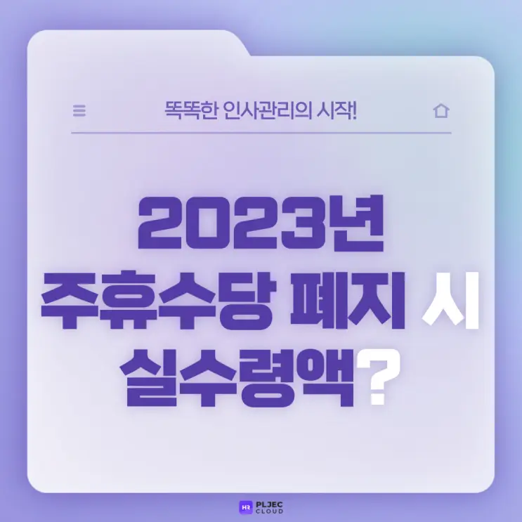 [플젝 HR] 2023년 주휴수당 폐지 시 실수령액은 얼마일까?