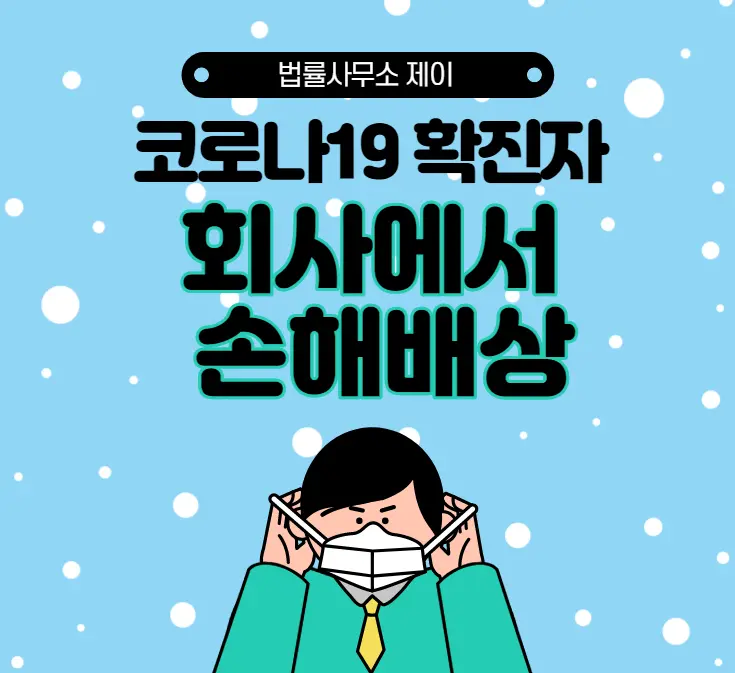 [송파잠실변호사] 코로나19 감염자에게, 회사가 손해배상 청구