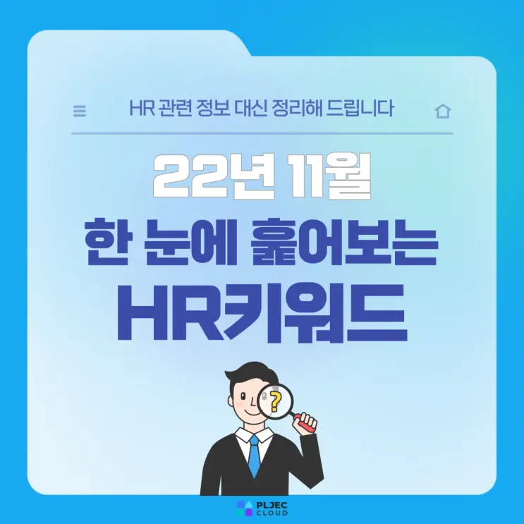 [22년 11월] 한 눈에 훑어보는 HR키워드(디지털전환/인재양성/오피스빅뱅)