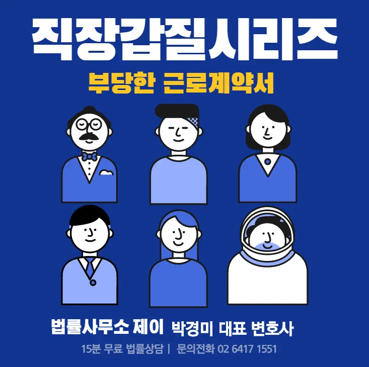 [송파잠실변호사] 직장 갑질 대응 시리즈 3: 부당한 근로계약서, 손해배상 청구한다는데