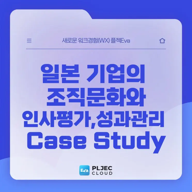 [플젝Eva] 일본 기업의 조직문화, 인사평가와 성과관리 : 토요타,유니클로, 스미토모 사례