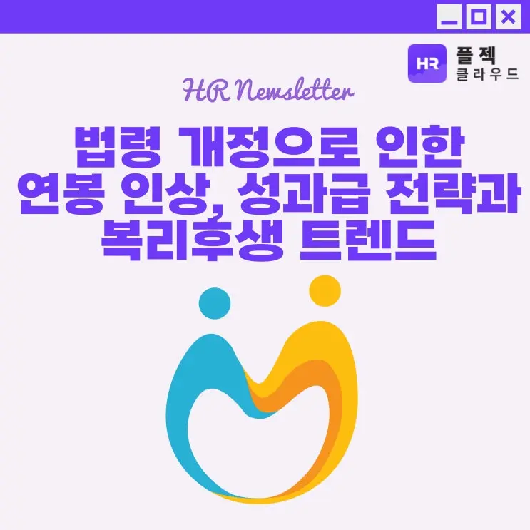 [플젝HR] 2025 세법 개정과 통상임금 변동으로 인한 연봉 인상, 성과급 지급 전략과 복리후생 트렌드