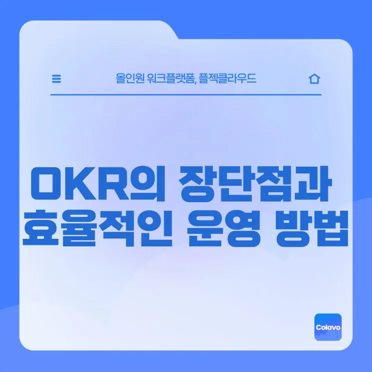 [플젝Colavo] OKR의 장단점과 효율적인 운영 방법, OKR 협업툴 사용