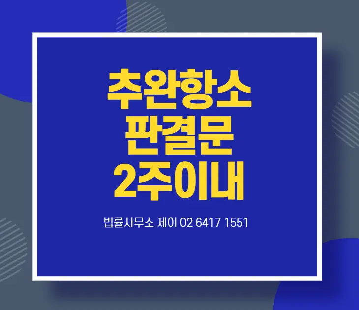 모르는 사이 판결이 났다면? 추후보완항소와 2주 기한