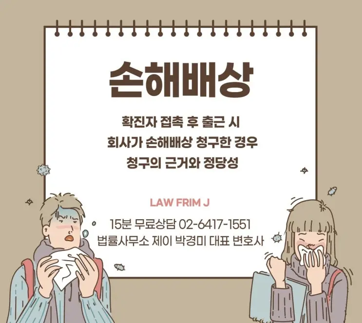 [송파잠실변호사] 코로나 19 확진자인걸 모르고 접촉한 후 회사에 출근했을 때, 회사가 손해배상 청구한 경우