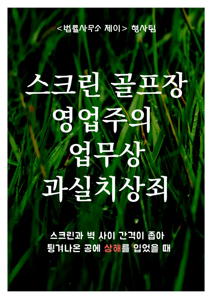 [형사변호사] 스크린 골프장에서 다쳤을 때