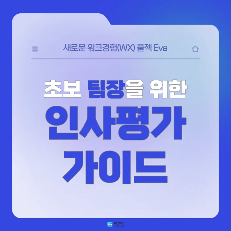 [플젝Eva] 팀장이 처음인 '초보 팀장'을 위한 인사평가 가이드