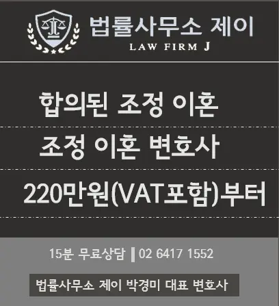 [잠실이혼변호사] 합의된 조정 이혼, 수임료