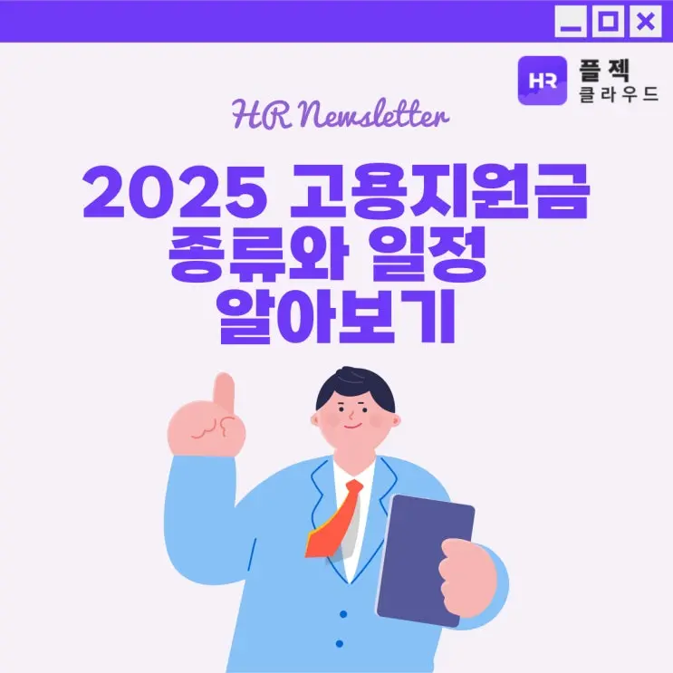 [플젝HR] 2025 고용지원금(장려금) 종류와 일정 알아보기