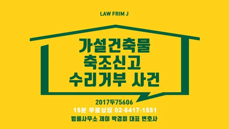 가설건축물 축조신고, 개발행위허가 기준으로 거부할 수 있을까?