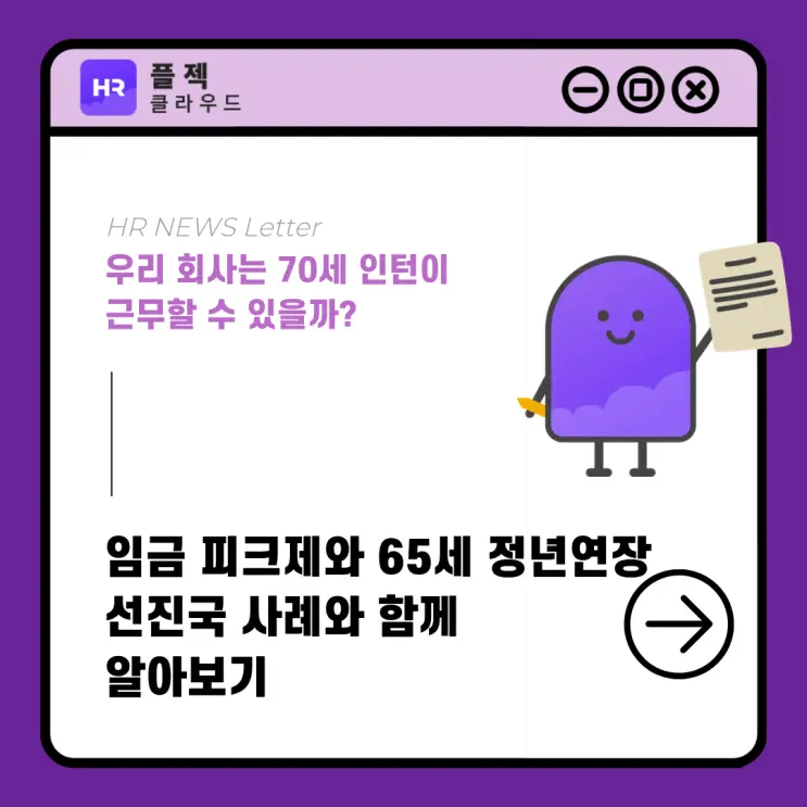 [플젝HR] 70세 인턴, 영화가 아닌 현실이되려면? 임금피크제, 65세 정년연장 알아보기
