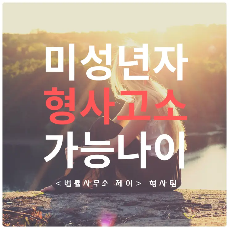 [미성년자변호사] 미성년자도 혼자 고소할 수 있나요?