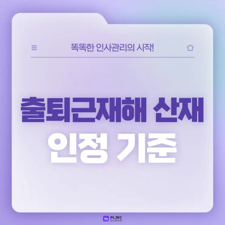 [플젝HR] 출퇴근길 재해 산재로 인정되나요? 출퇴근재해 산재 인정기준이 궁금해요!