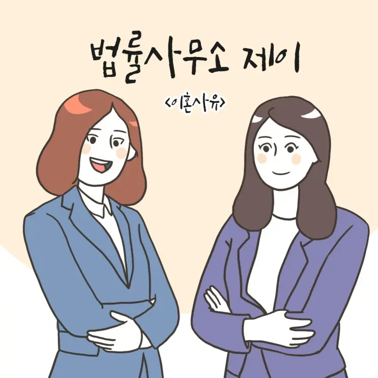 5화 [이혼사유①]