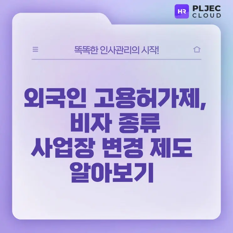 [플젝HR] 외국인 근로자 채용과 비자 종류, 사업장 변경 제도 알아보기