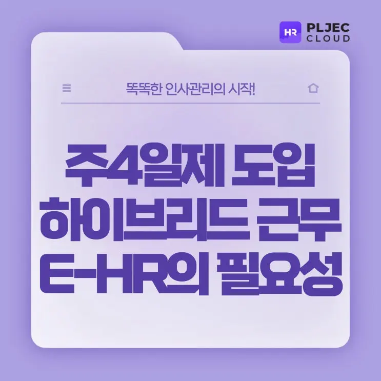 [플젝HR] 주4일제도입과 지속되는 하이브리드근무, e-hr의 필요성