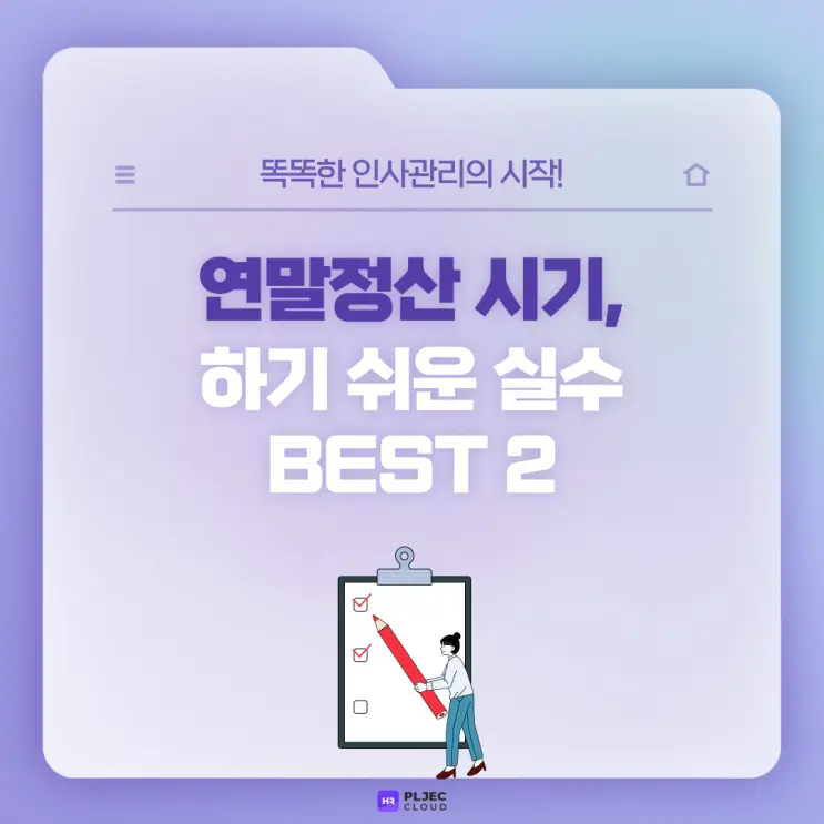 [플젝 HR] 연말정산 시기, 신입 인사담당자가 하기 쉬운 실수 BEST2