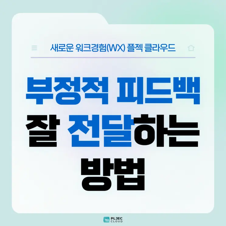 [플젝360] 조직에는 '부정적 피드백'도 필요하다! 성장의 자양분이 될 '부정적 피드백'을 구성원에게 잘 전달하는 방법
