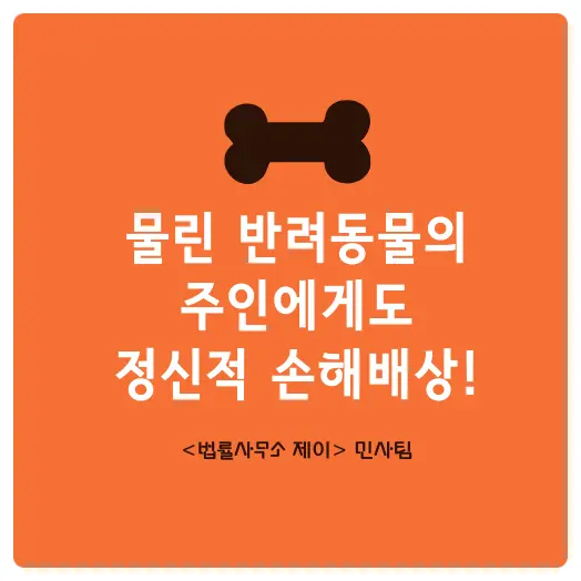 [반려동물변호사] 다른 개가 우리 강아지를 물었다면 내 피해도 보상받을 수 있나요?