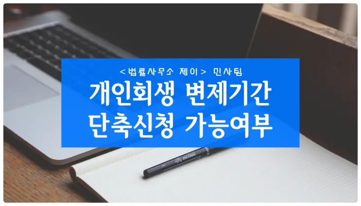 개인회생 변제기간 3년 단축, 2018년 이전 사건에도 적용될까?