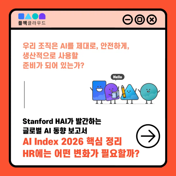 AI Index Report 2026 핵심 정리, HR에는 어떤 변화가 필요할까?