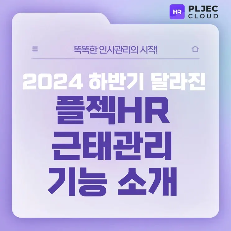 2024년 하반기 플젝HR은 어떻게 달라졌을까요? 변경된 근태관리 기능 소개
