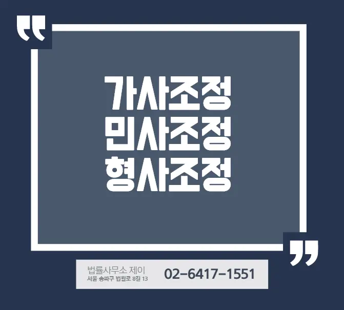 [송파잠실변호사] 민사조정, 가사조정, 적극 활용하기