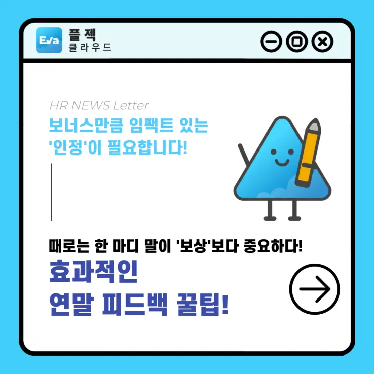 [플젝Eva] 때로는 한 마디 말이 강력합니다! 효과적인 연말 피드백 꿀팁