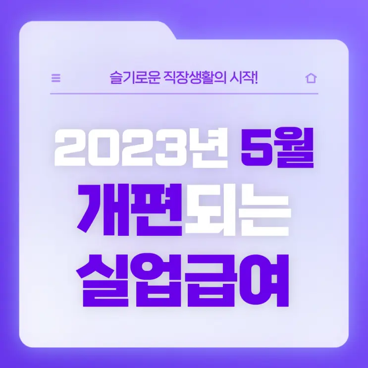 [직장생활백서] 2023년 5월부터 달라지는 실업급여 총정리