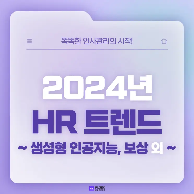 [플젝HR] 2024년 HR 트렌드 : 생성형 인공지능, 보상, 회사-직원 간 관계, HR 테크 플랫폼, 업스킬·리스킬