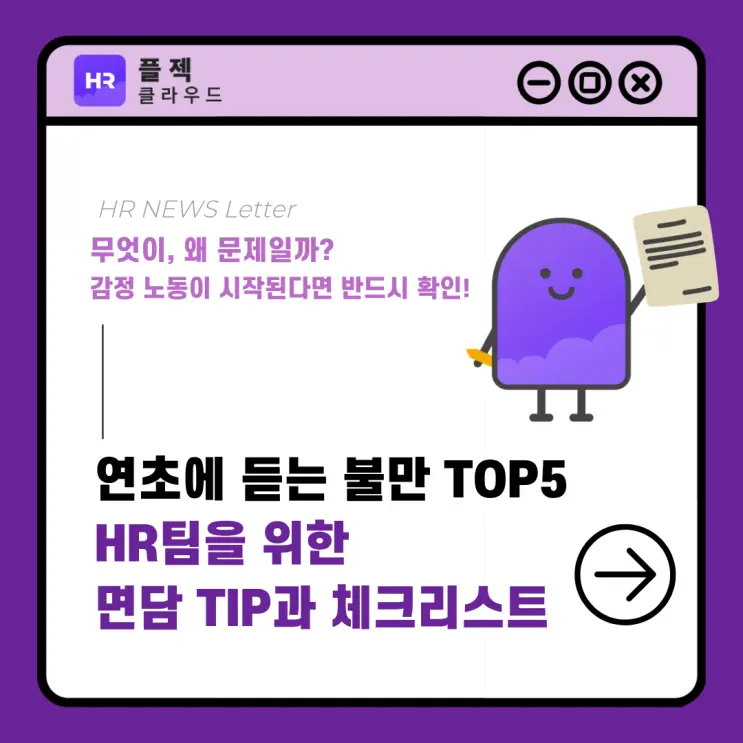 [플젝HR] 연초에 듣는 불만 TOP5, HR팀을 위한 면담 TIP과 체크리스트