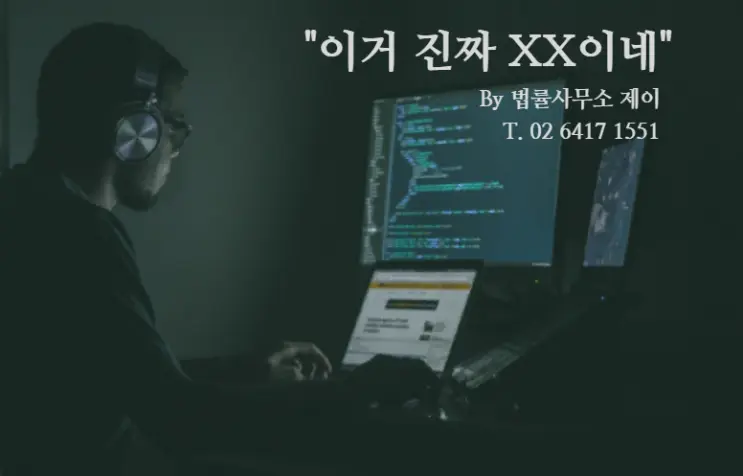 [잠실형사변호사][무료상담] 사이버 모욕죄, 고소 당했을 때