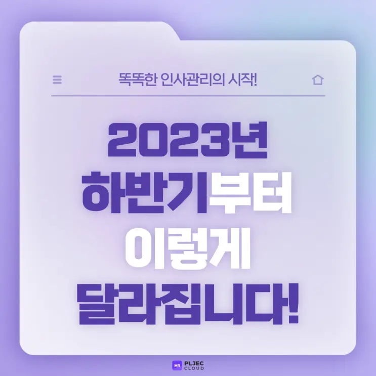 [플젝HR] 2023년 하반기부터 이렇게 달라집니다! - HR에서는 무엇이 달라질까?