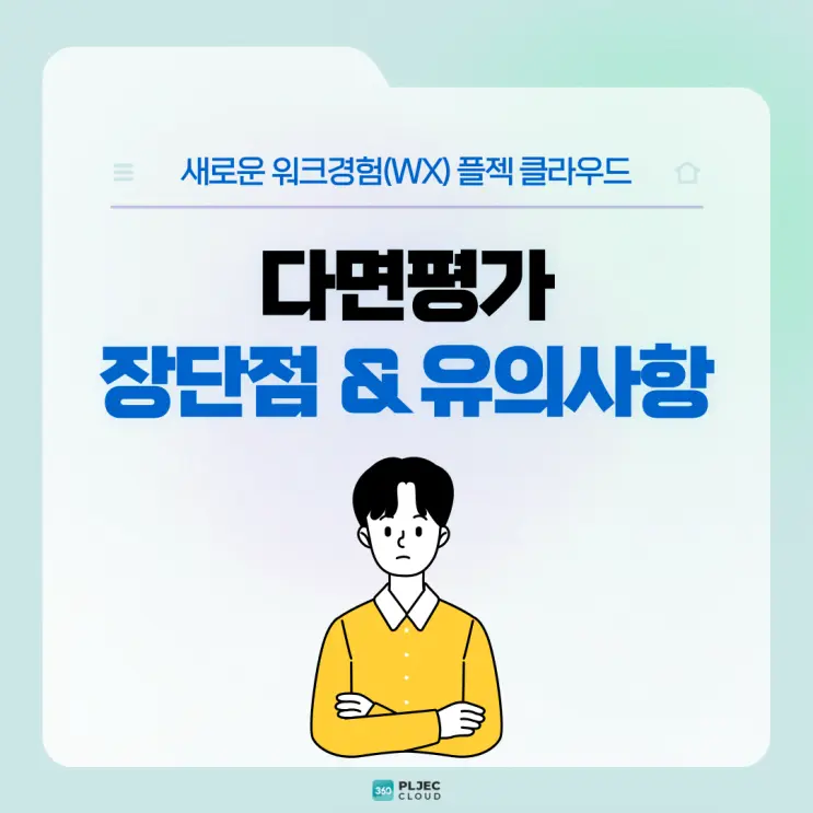 [플젝 360] 다면평가 장단점 및 유의사항 네 가지