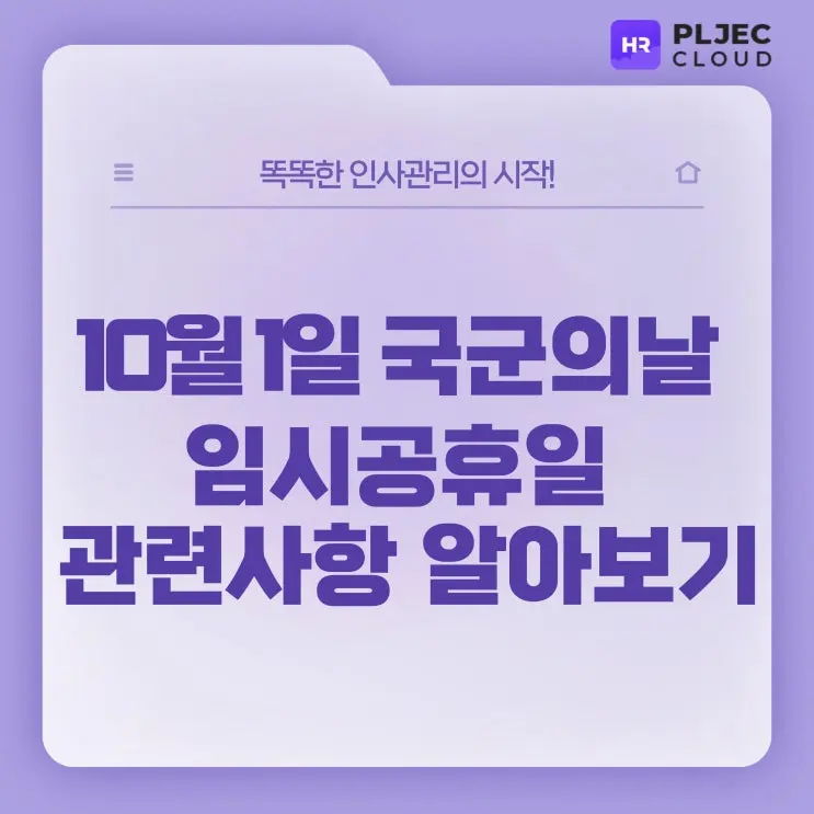[플젝HR] 10월 1일 국군의날 임시공휴일 수당 계산 및 필수 휴무 여부