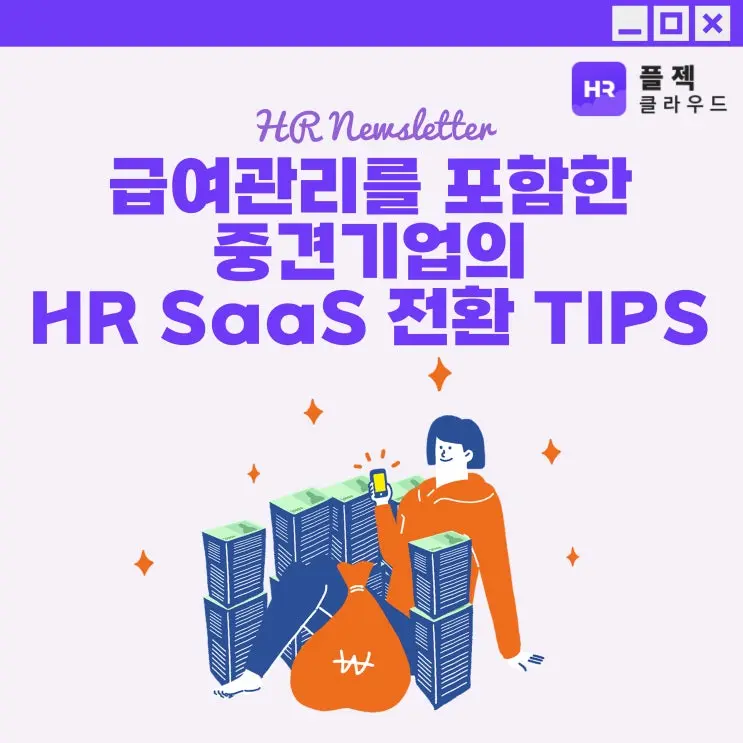 [플젝HR] 중견기업의 급여관리프로그램을 통한 업무 자동화, 어떻게 이루어져야 할까?