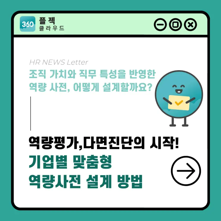 [플젝360] 조직 가치와 직무 특성을 반영한 역량 사전, 어떻게 설계할까요?