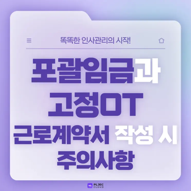 [플젝HR] 포괄임금과 고정OT, 근로계약서 작성 시 주의사항은?
